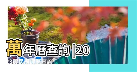 2023農民曆查詢|2023農民曆農曆查詢｜萬年曆查詢、今天農曆、2023黃